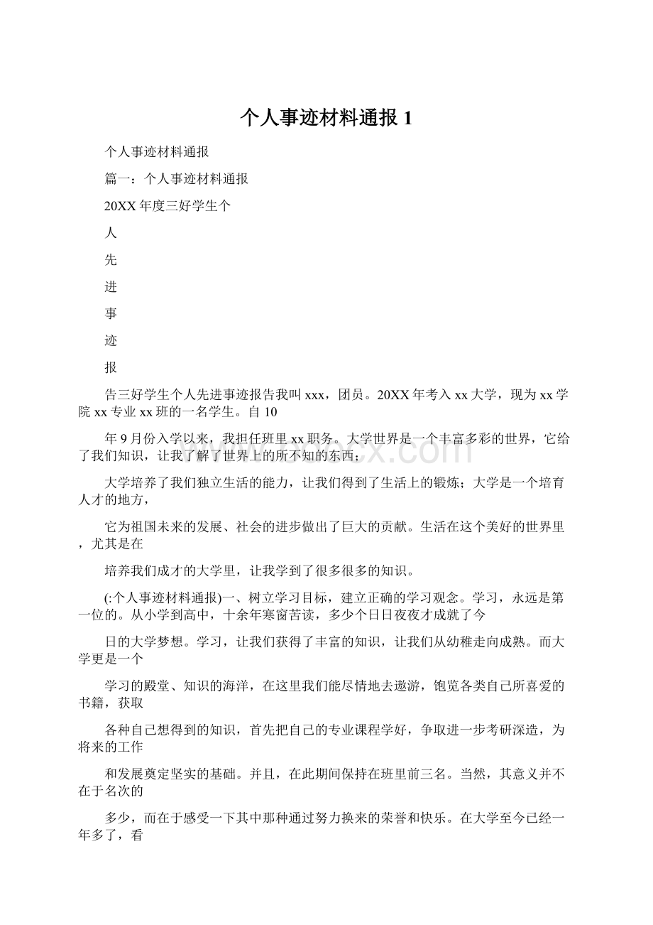 个人事迹材料通报1.docx_第1页