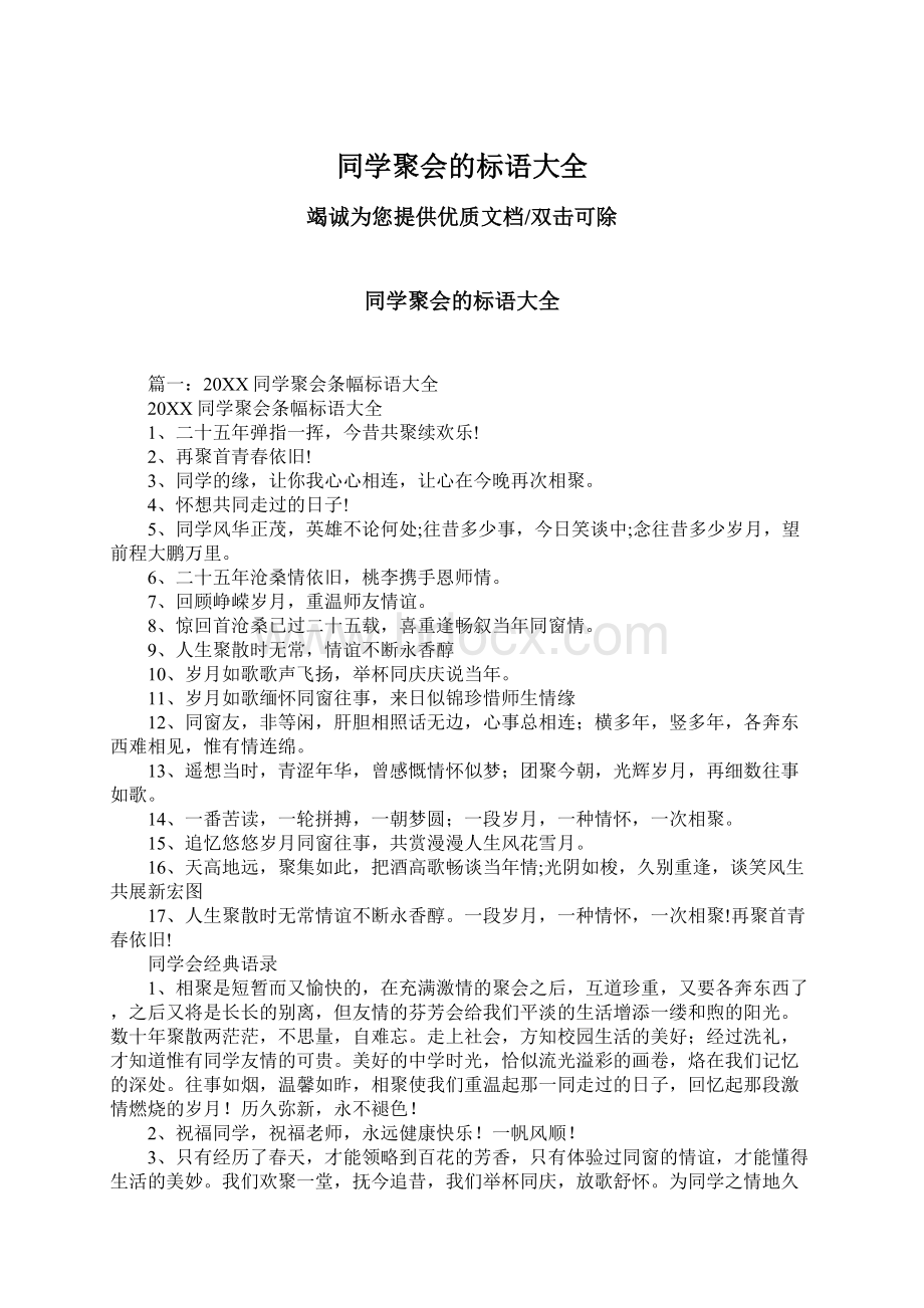 同学聚会的标语大全Word格式文档下载.docx