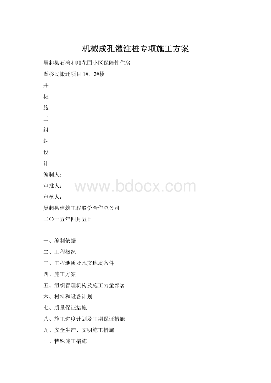 机械成孔灌注桩专项施工方案Word文档格式.docx