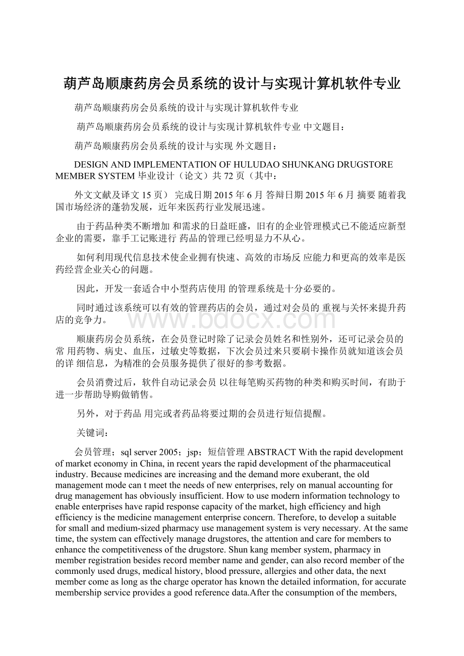 葫芦岛顺康药房会员系统的设计与实现计算机软件专业.docx_第1页