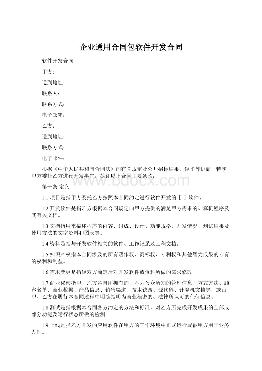 企业通用合同包软件开发合同Word文件下载.docx