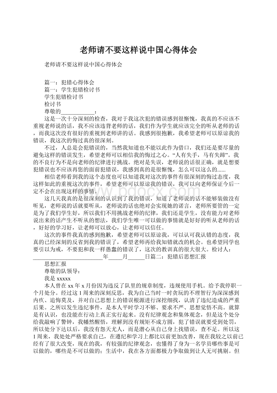 老师请不要这样说中国心得体会.docx_第1页