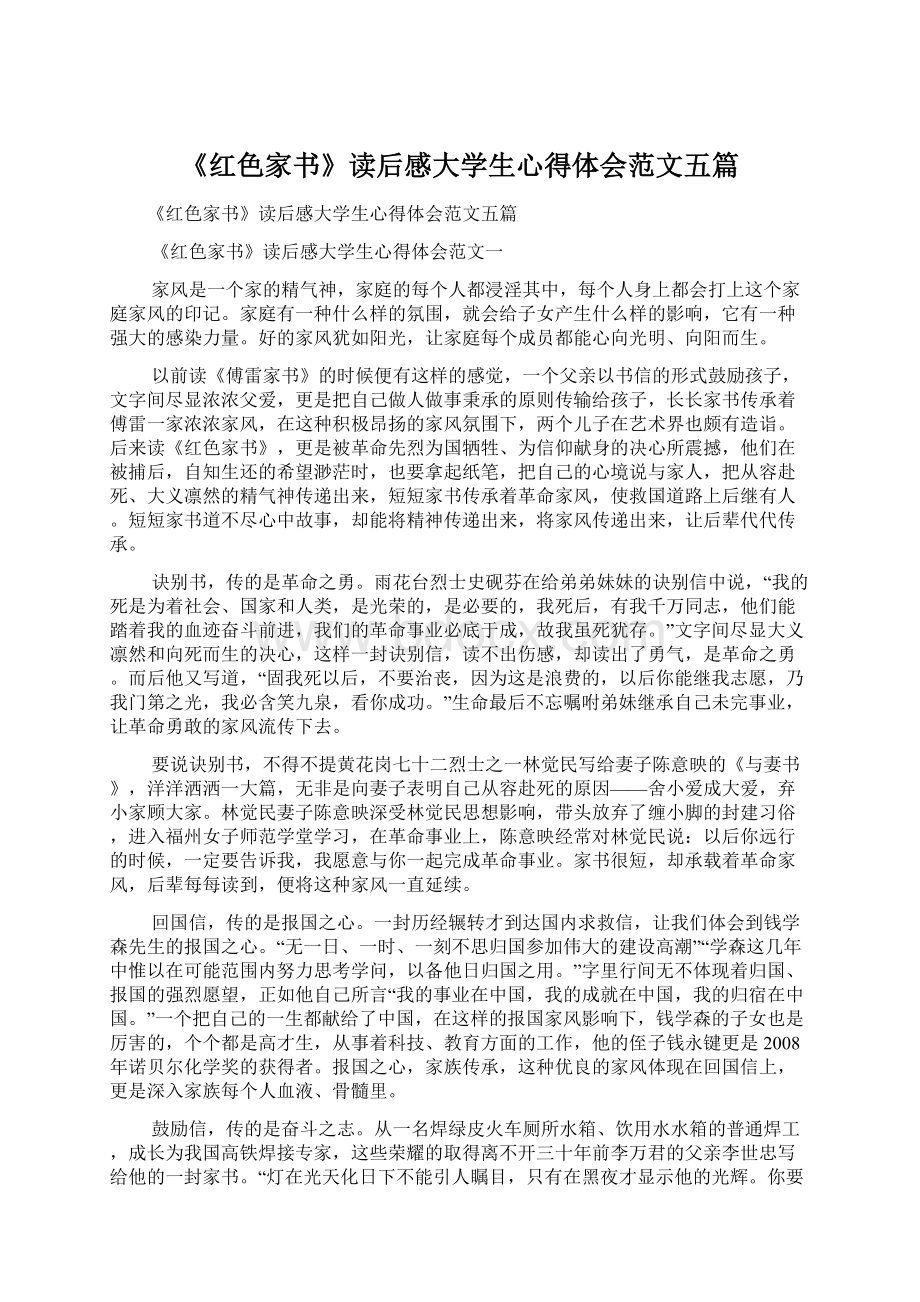 《红色家书》读后感大学生心得体会范文五篇Word文档格式.docx