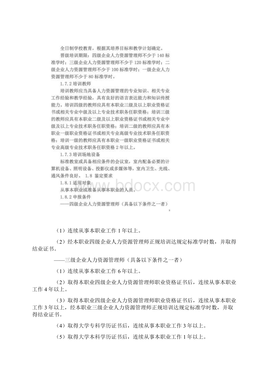 人力资源师国家职业标准.docx_第2页