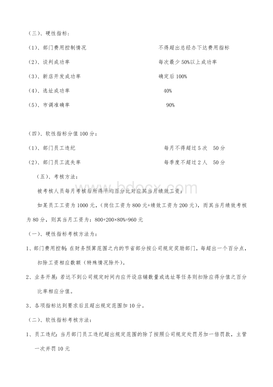 加盟类行业拓展部绩效考核实施方案Word文档下载推荐.doc_第3页