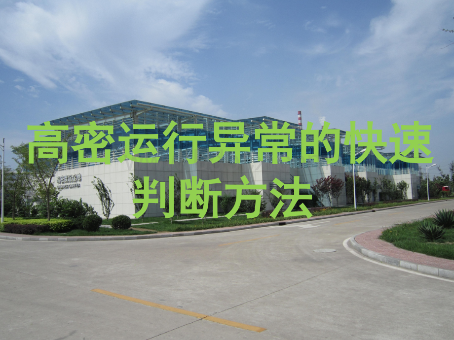 高密度沉淀池故障判断_精品文档PPT文档格式.pptx