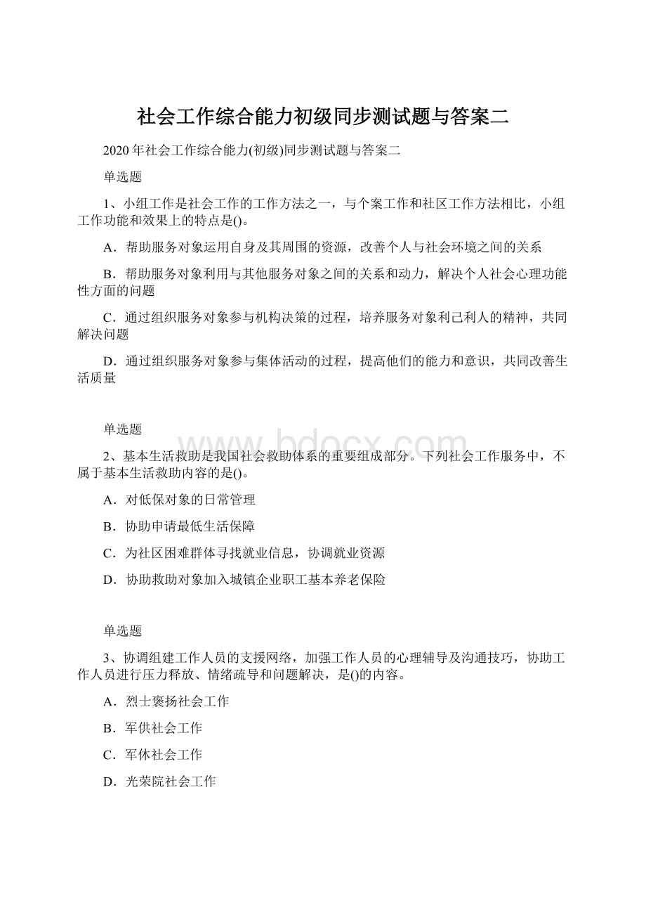 社会工作综合能力初级同步测试题与答案二Word文件下载.docx_第1页