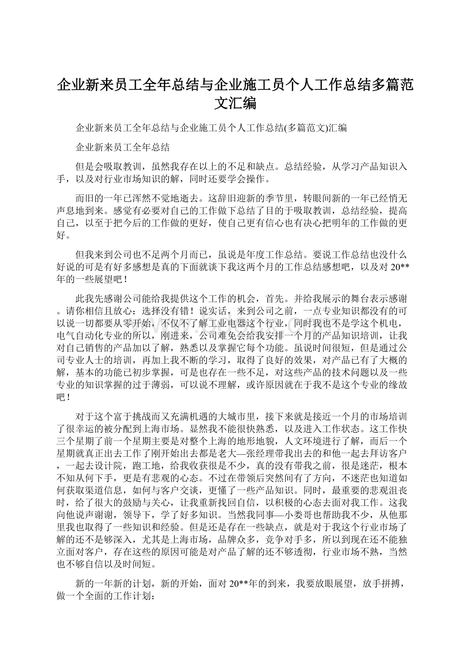 企业新来员工全年总结与企业施工员个人工作总结多篇范文汇编.docx