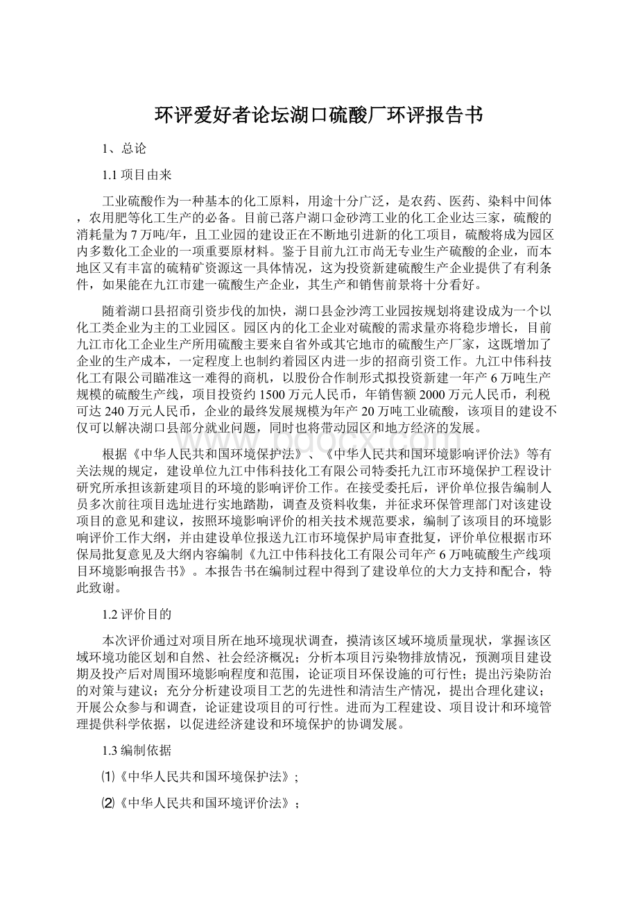 环评爱好者论坛湖口硫酸厂环评报告书Word下载.docx_第1页