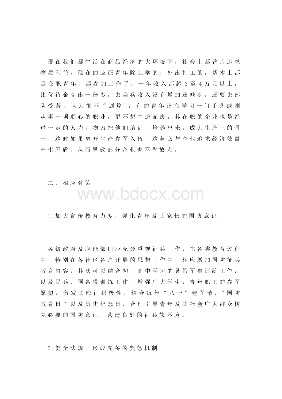 关于征兵工作调研报告Word格式.doc_第2页