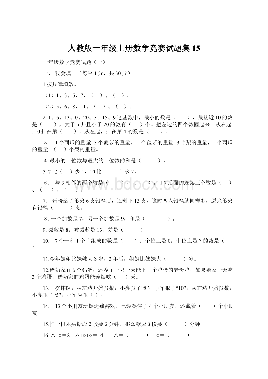 人教版一年级上册数学竞赛试题集15.docx_第1页