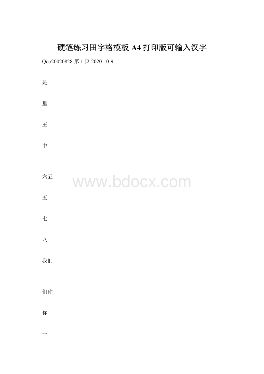 硬笔练习田字格模板A4打印版可输入汉字Word文件下载.docx