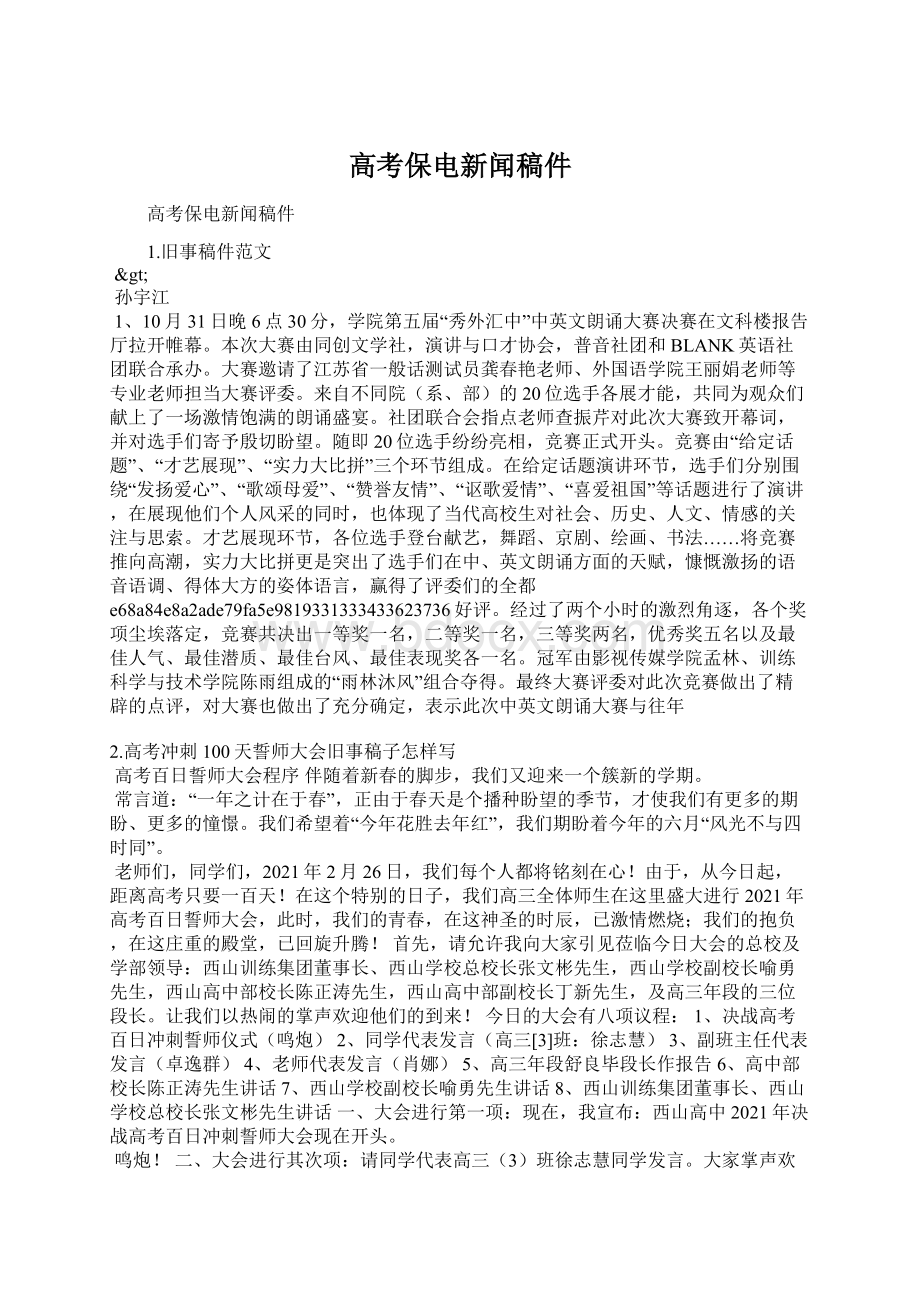 高考保电新闻稿件Word文件下载.docx_第1页