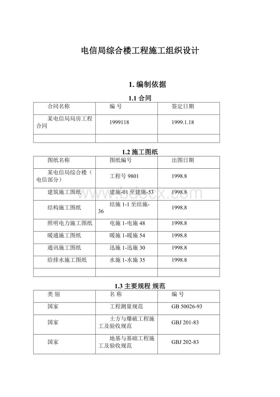 电信局综合楼工程施工组织设计.docx