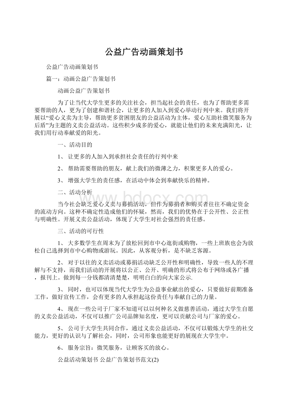 公益广告动画策划书Word文档下载推荐.docx