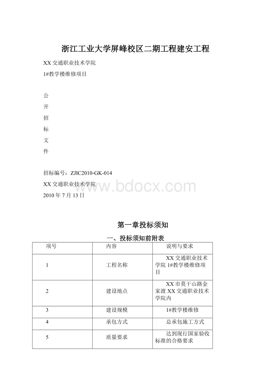 浙江工业大学屏峰校区二期工程建安工程Word文件下载.docx