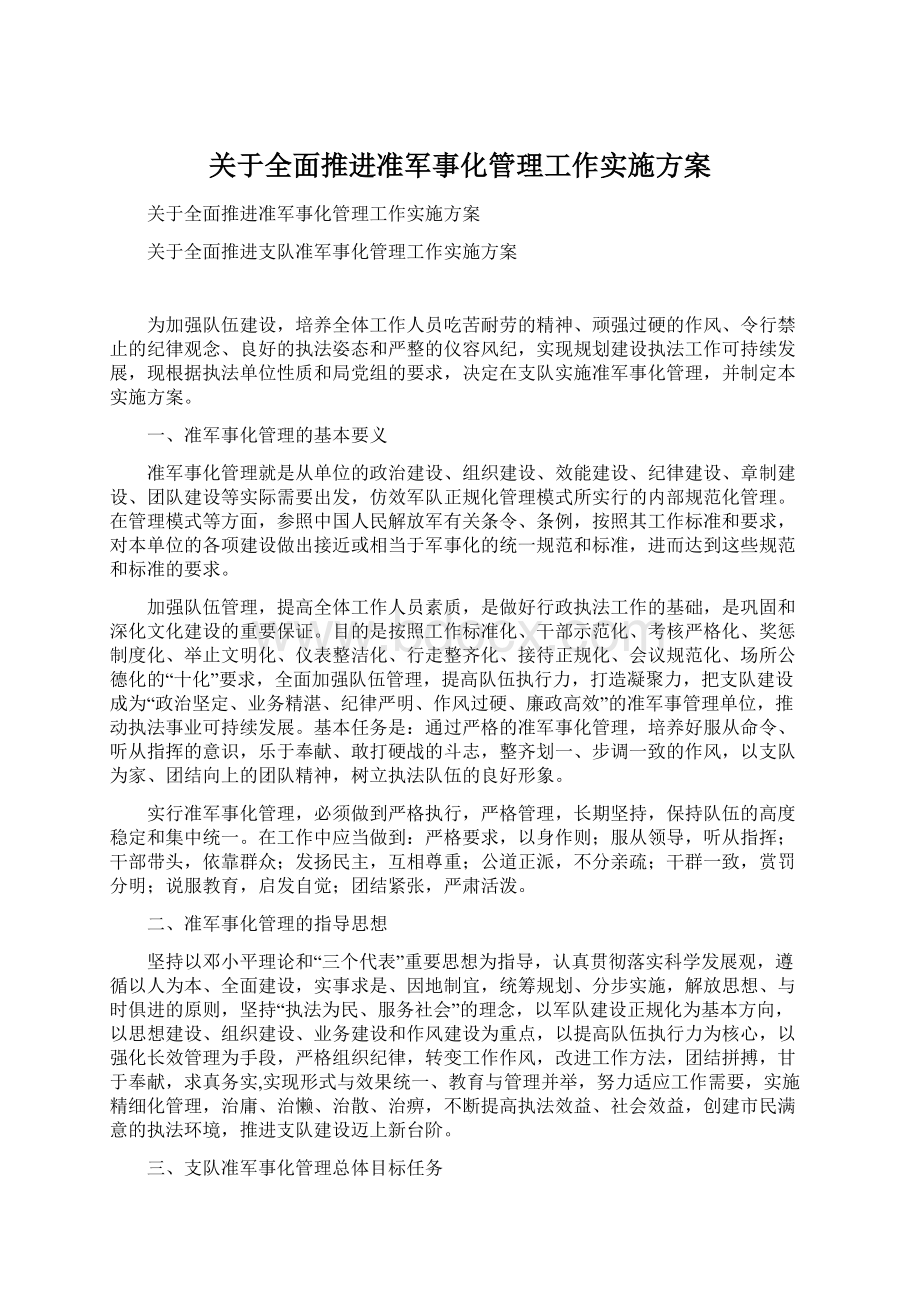 关于全面推进准军事化管理工作实施方案Word文档下载推荐.docx_第1页