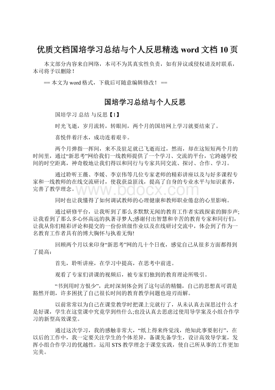 优质文档国培学习总结与个人反思精选word文档 10页.docx_第1页