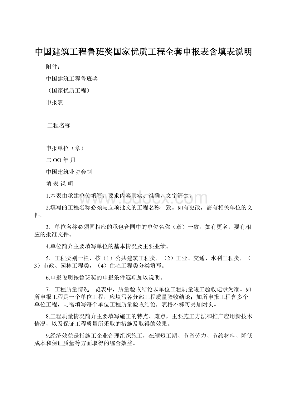 中国建筑工程鲁班奖国家优质工程全套申报表含填表说明Word格式文档下载.docx_第1页