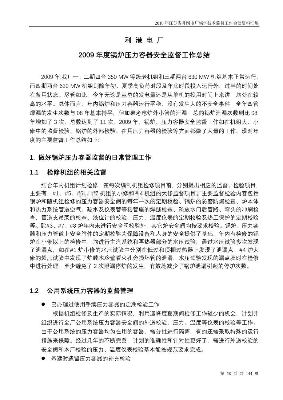 利港电厂锅炉容器监督工作总结.doc_第1页