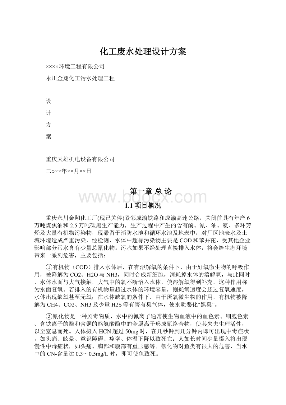 化工废水处理设计方案文档格式.docx_第1页