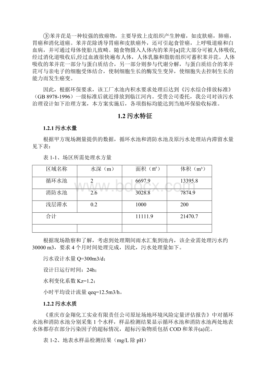 化工废水处理设计方案文档格式.docx_第2页