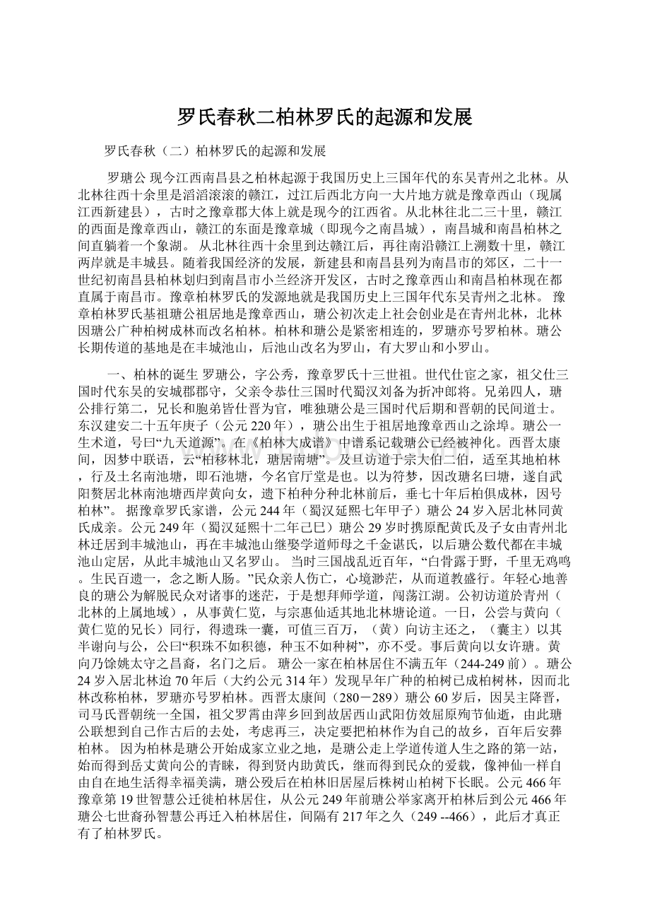 罗氏春秋二柏林罗氏的起源和发展.docx