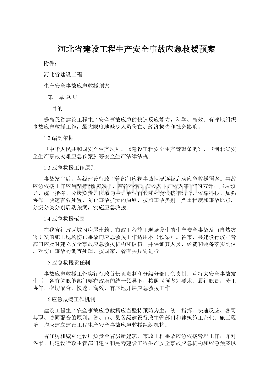 河北省建设工程生产安全事故应急救援预案.docx