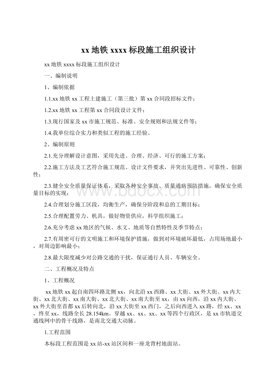 xx地铁xxxx标段施工组织设计Word格式文档下载.docx_第1页