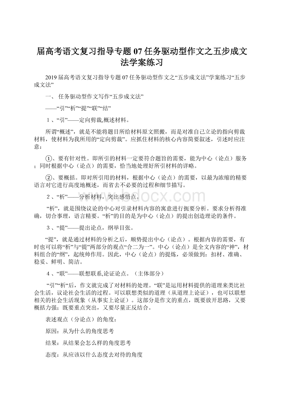 届高考语文复习指导专题07任务驱动型作文之五步成文法学案练习文档格式.docx