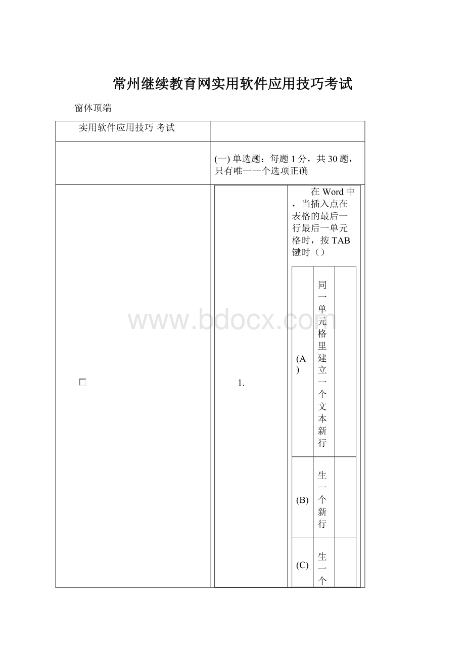 常州继续教育网实用软件应用技巧考试Word格式.docx