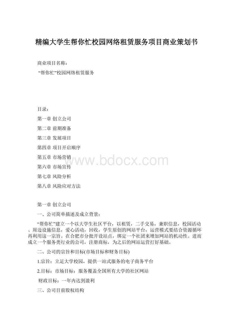 精编大学生帮你忙校园网络租赁服务项目商业策划书.docx_第1页