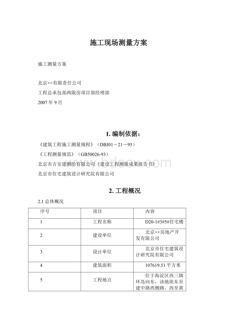 施工现场测量方案文档格式.docx_第1页