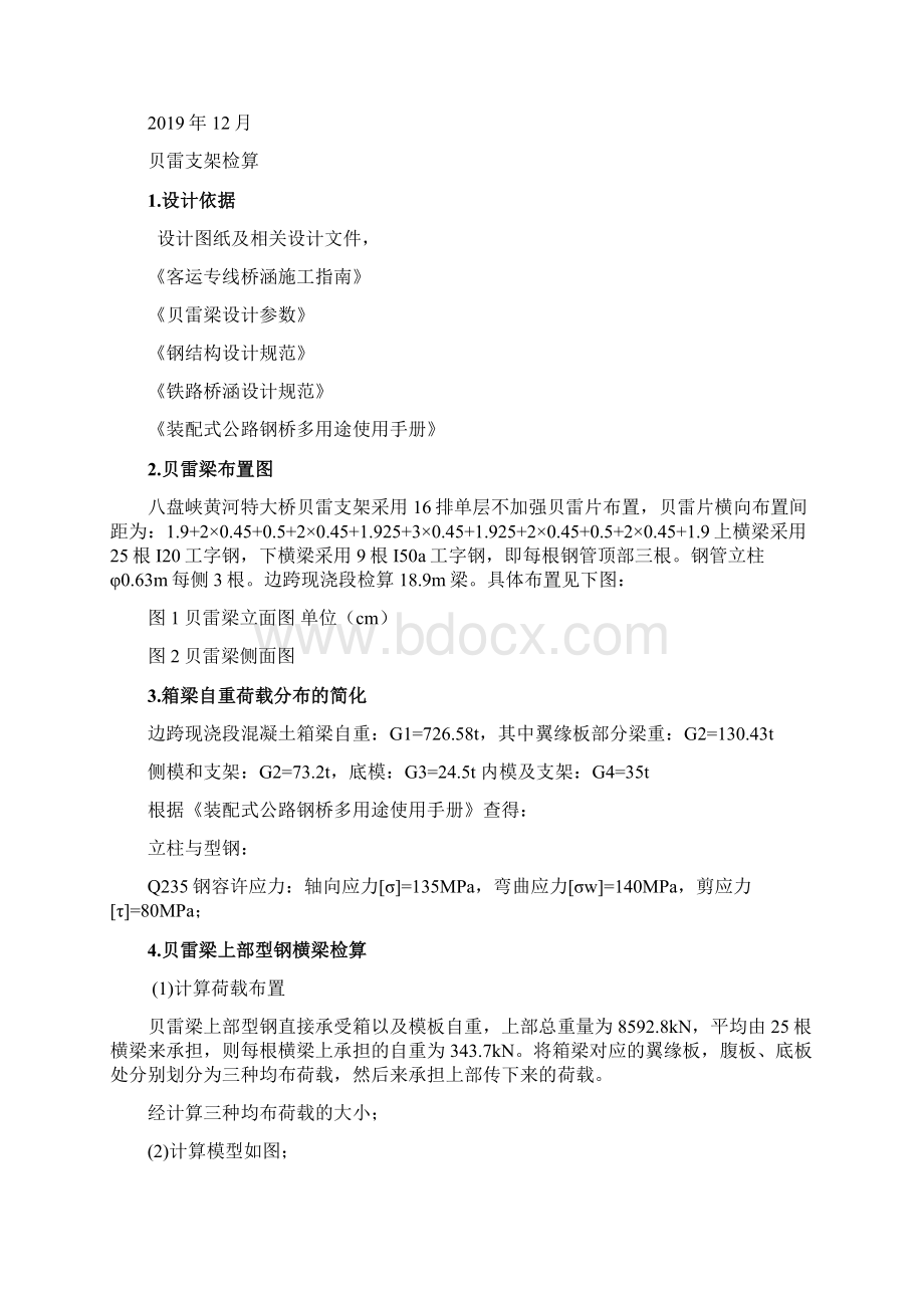 八盘峡黄河特大桥贝雷梁检算精品文档8页Word下载.docx_第2页