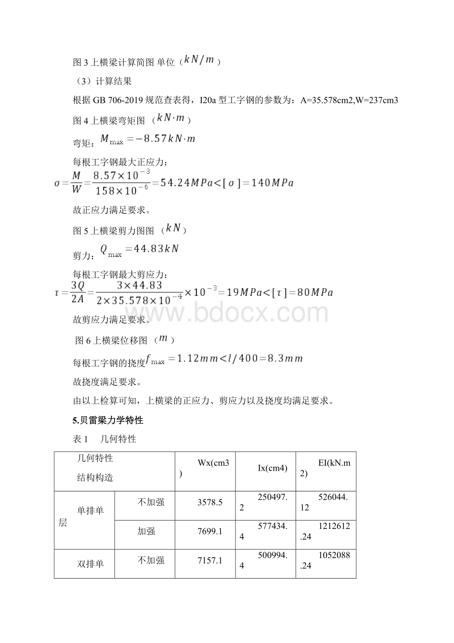 八盘峡黄河特大桥贝雷梁检算精品文档8页Word下载.docx_第3页