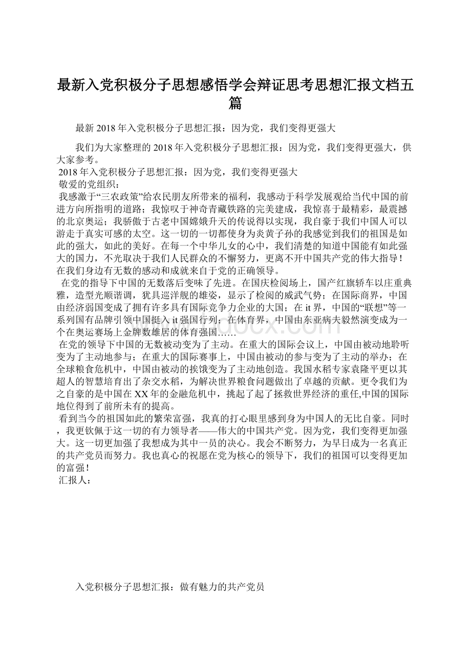 最新入党积极分子思想感悟学会辩证思考思想汇报文档五篇.docx