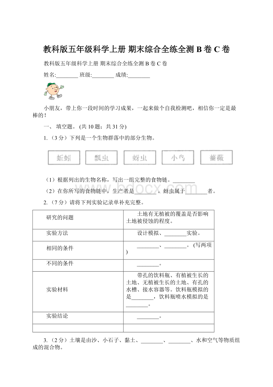 教科版五年级科学上册期末综合全练全测B卷 C卷.docx