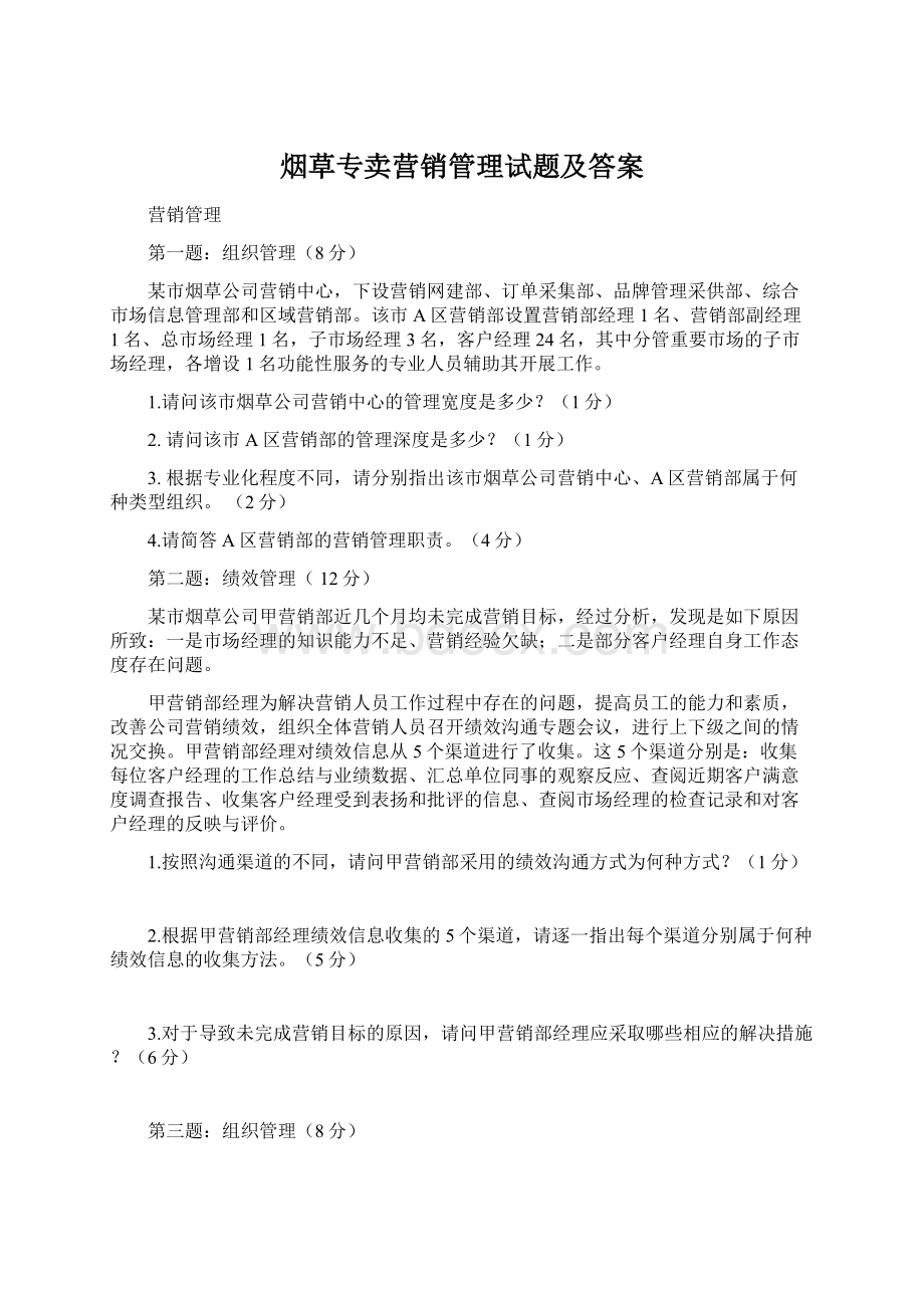 烟草专卖营销管理试题及答案.docx