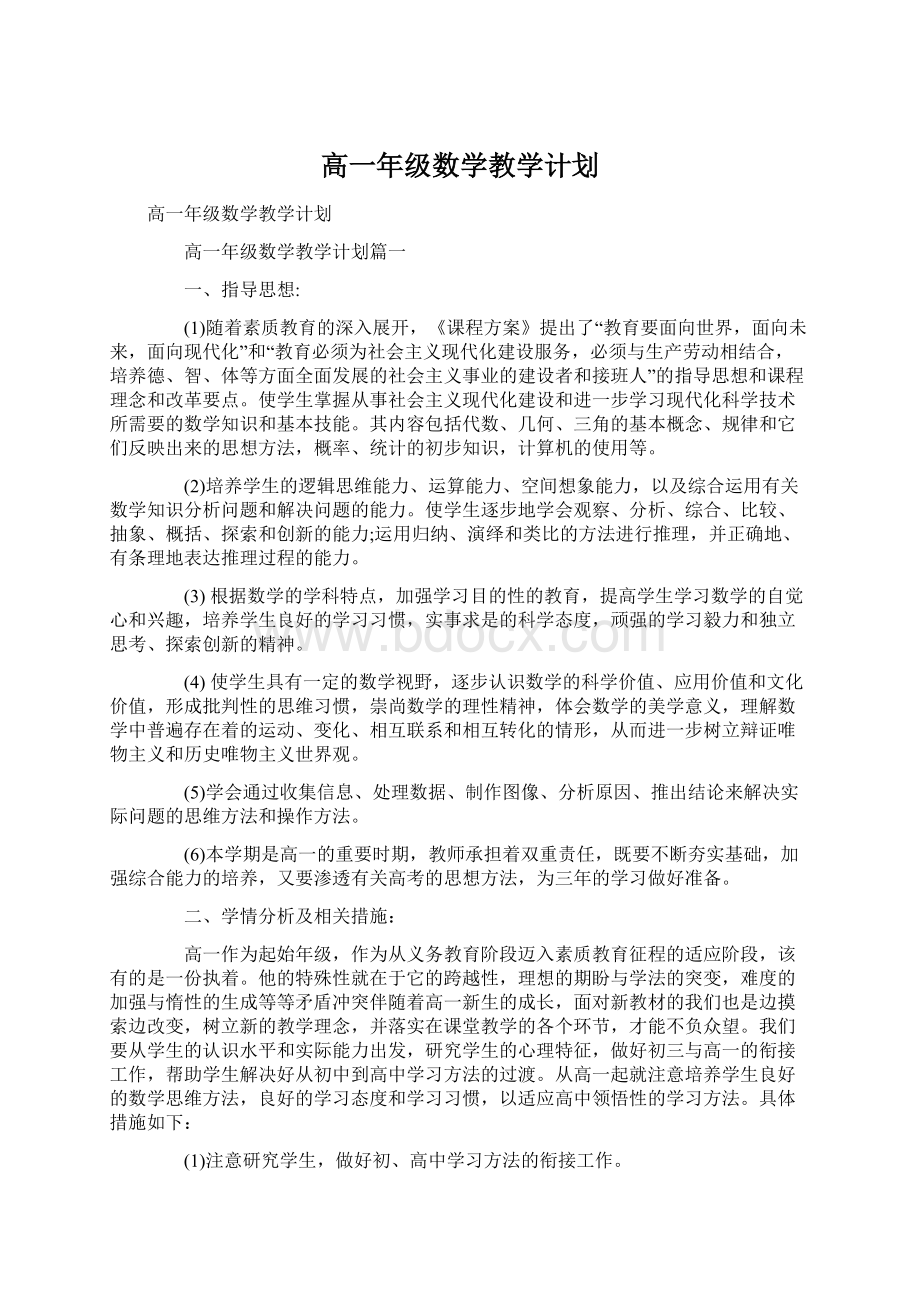 高一年级数学教学计划Word文档格式.docx_第1页