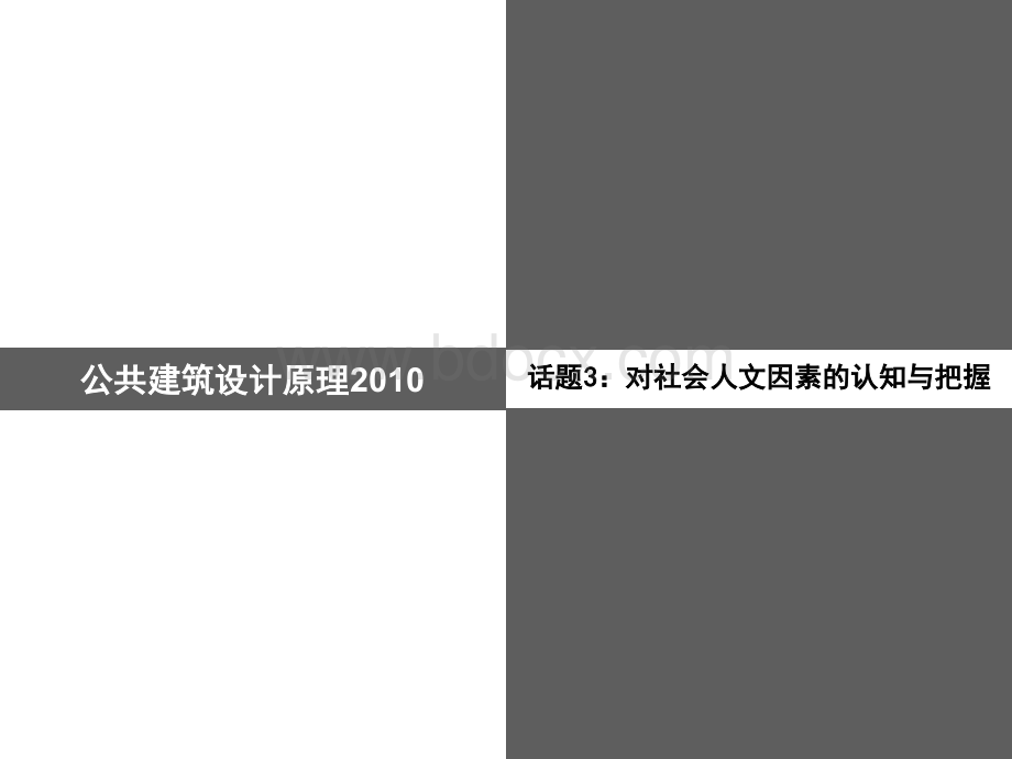 话题3对社会人文因素的认知与把握_精品文档PPT文件格式下载.ppt_第1页