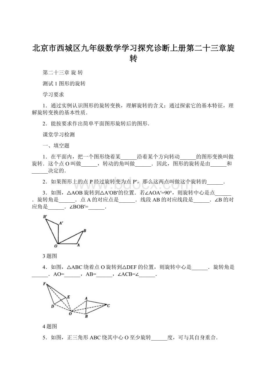 北京市西城区九年级数学学习探究诊断上册第二十三章旋转Word格式文档下载.docx_第1页