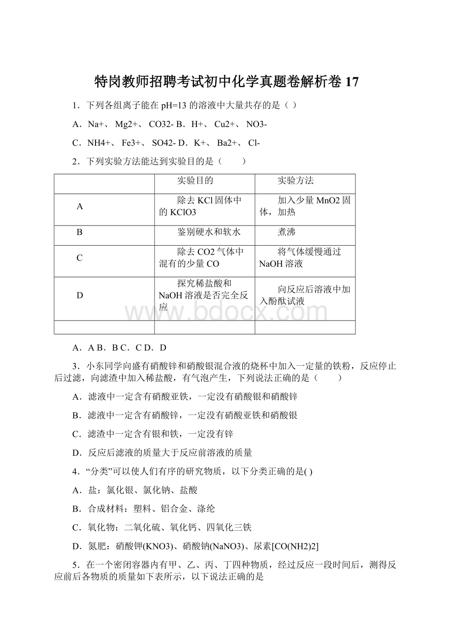 特岗教师招聘考试初中化学真题卷解析卷 17Word格式文档下载.docx