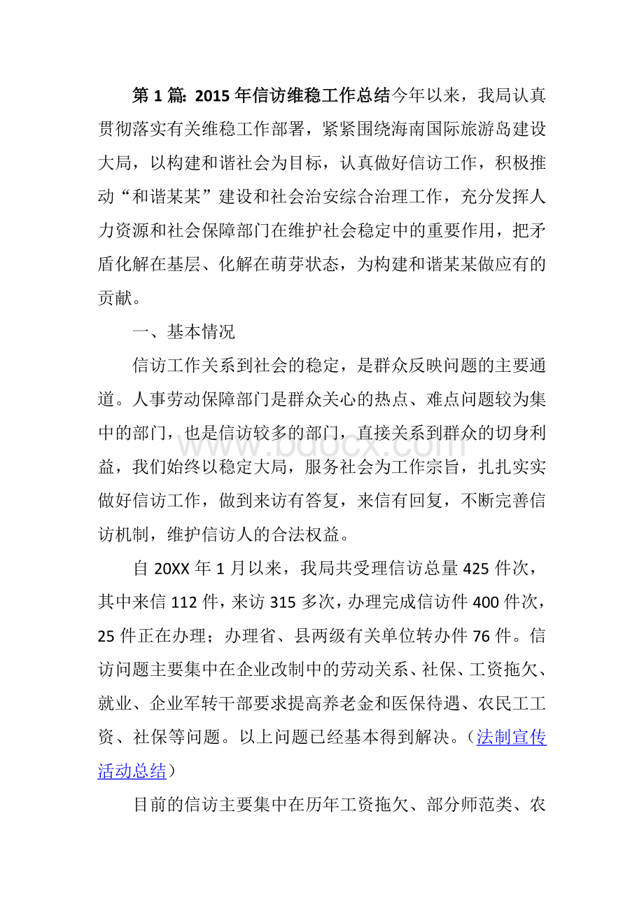 信访维稳工作总结文档格式.docx_第1页