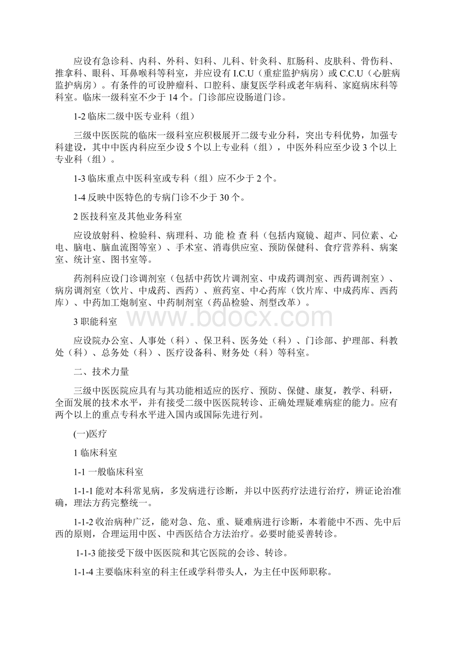 三级中医医院分等标准Word格式文档下载.docx_第2页