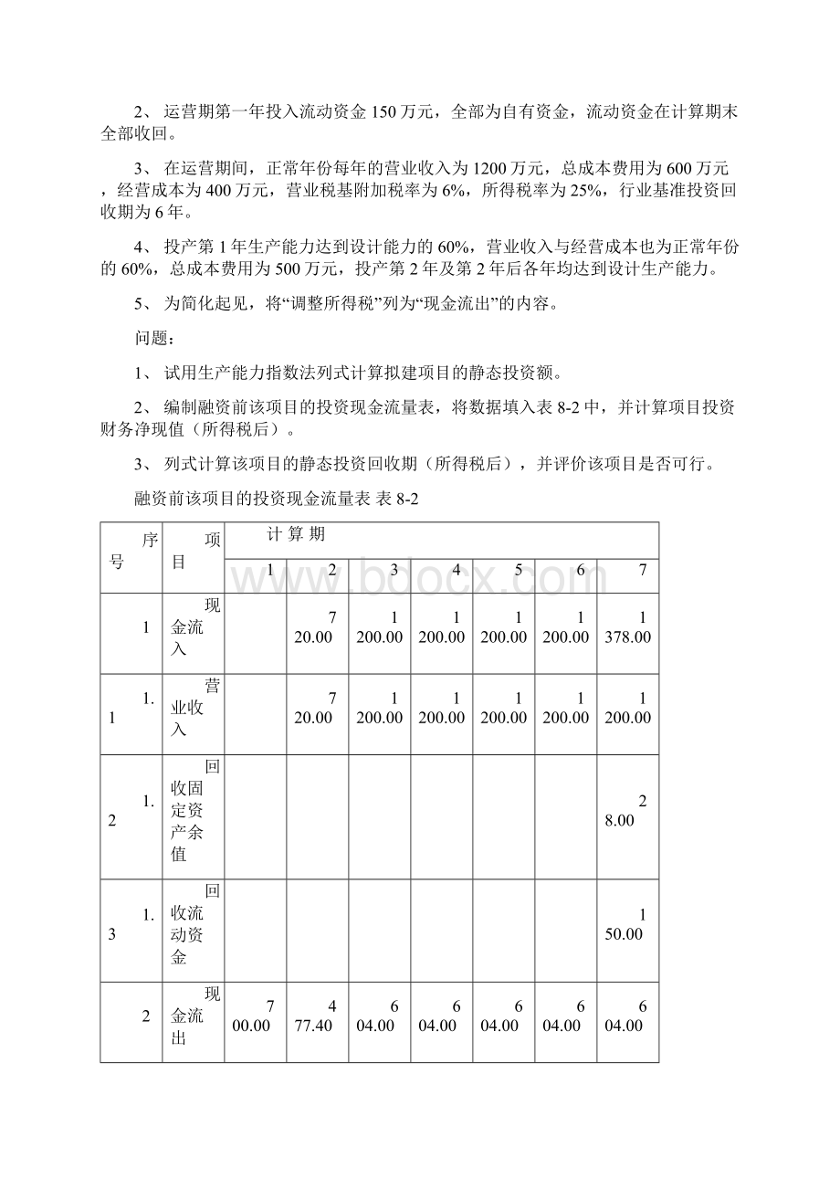 工程经济学培训课程设计.docx_第3页