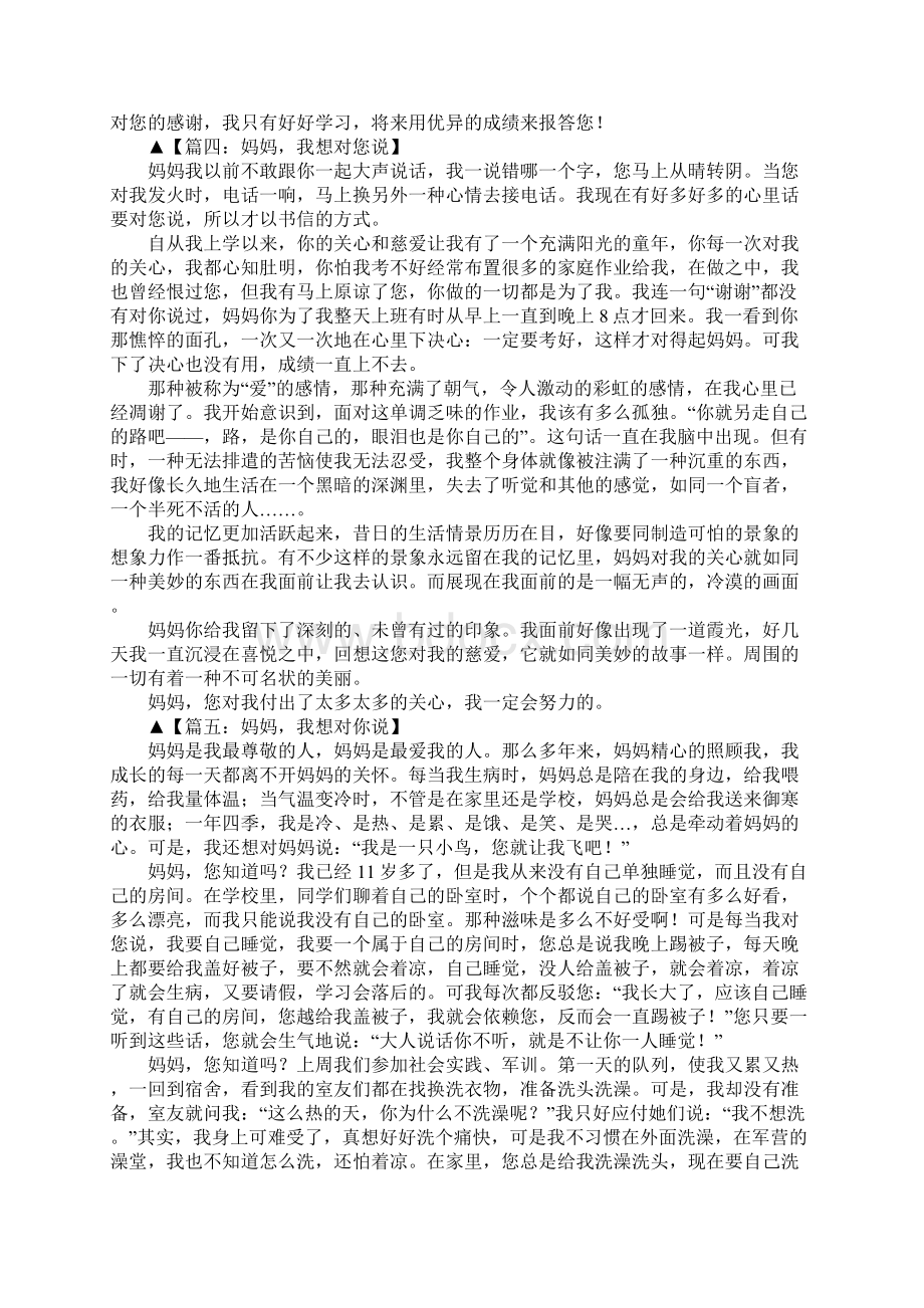 妈妈我想对你说精选作文8篇Word文档下载推荐.docx_第3页