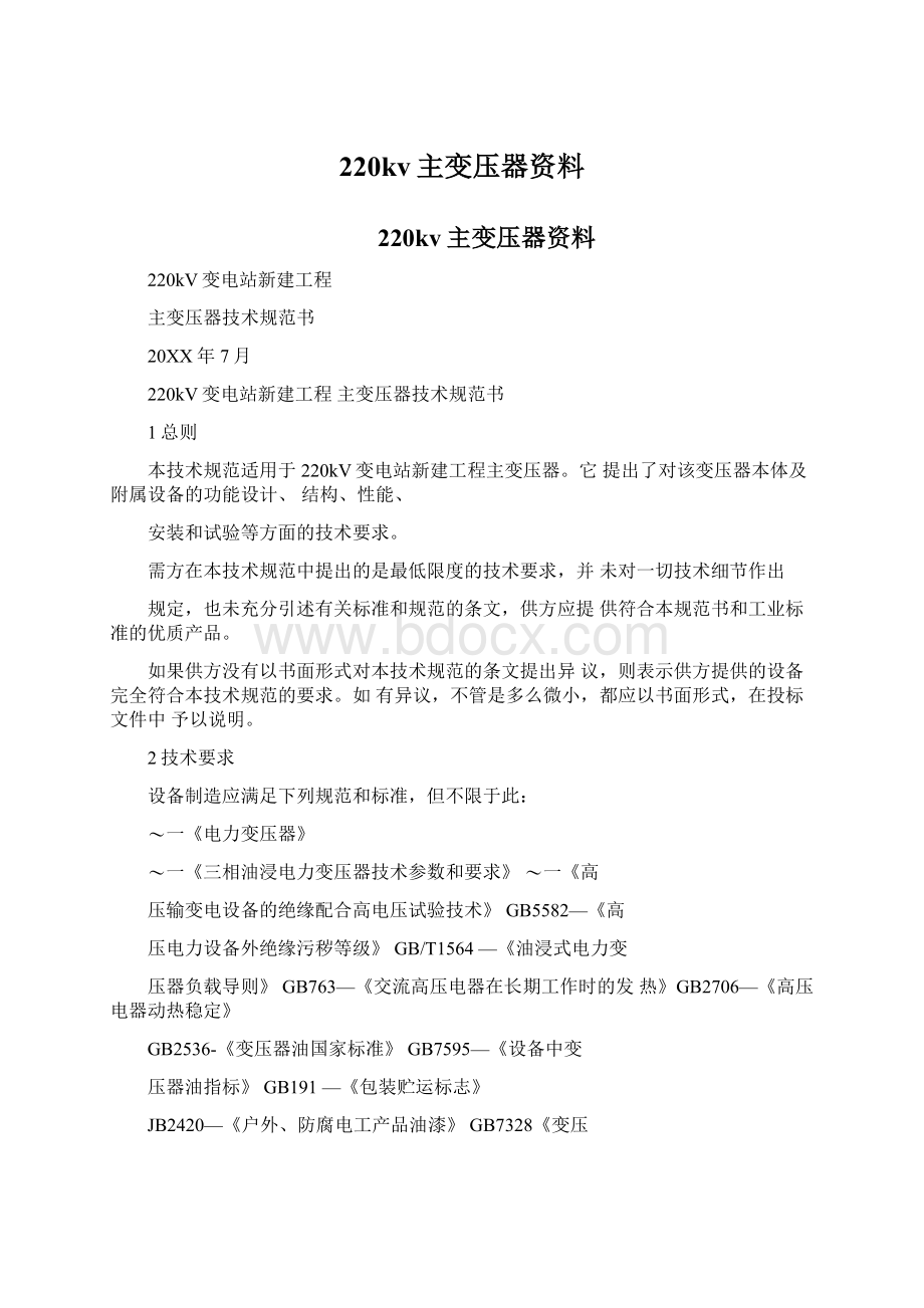 220kv主变压器资料.docx