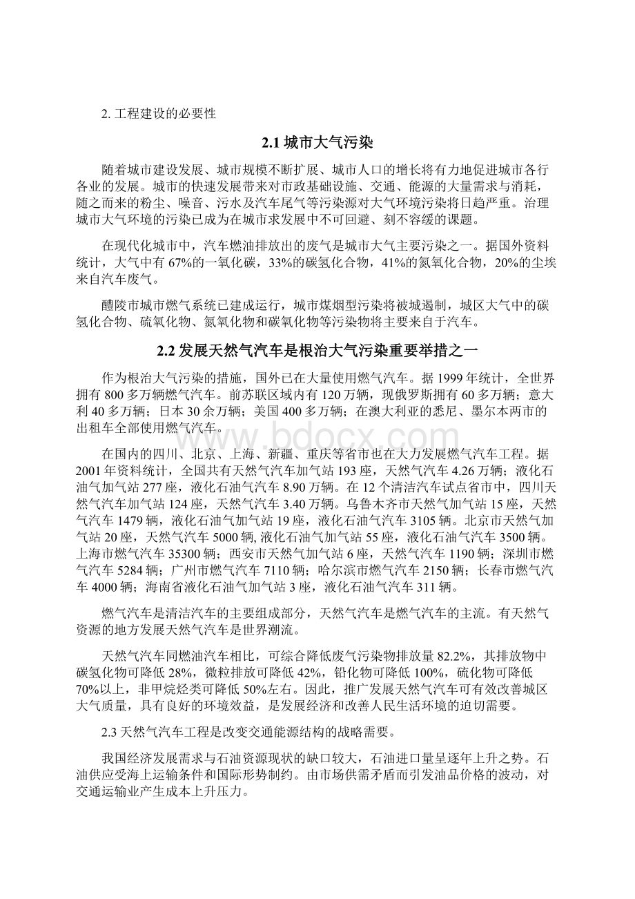 cng加气站工程项目投资可行性研究论证报告文档格式.docx_第2页