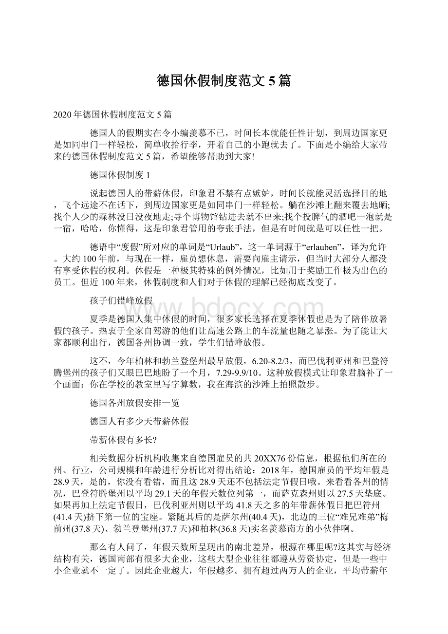 德国休假制度范文5篇.docx