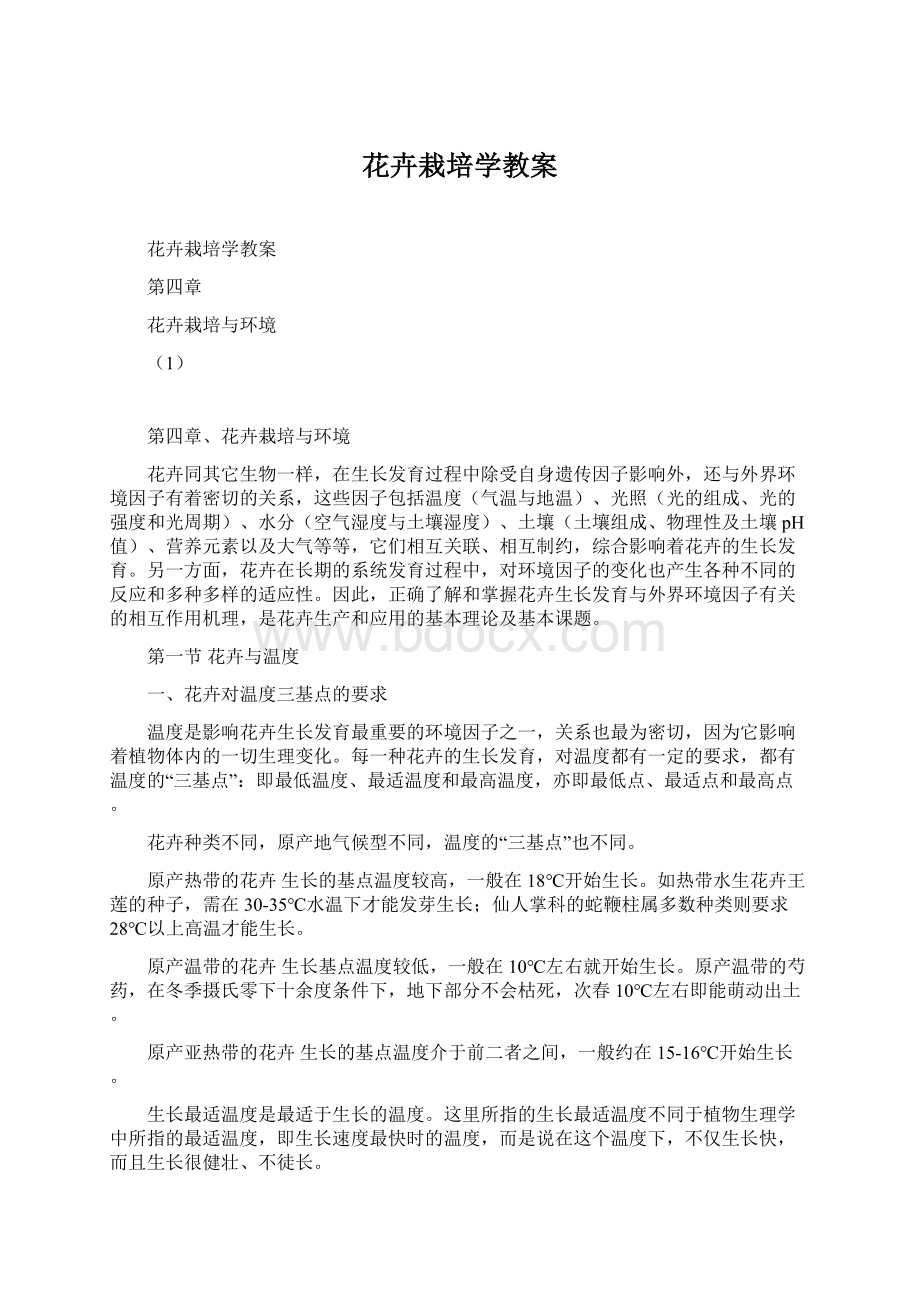 花卉栽培学教案文档格式.docx